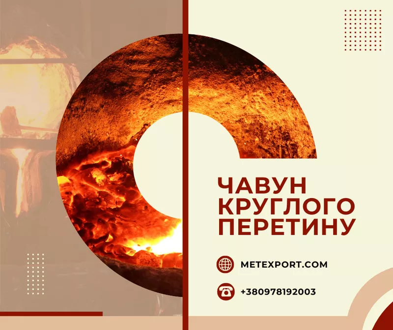 Чавунний кругляк різних діаметрів і марок