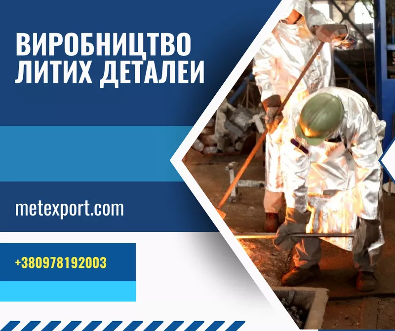 Спеціалізуємося на промисловому литті металу