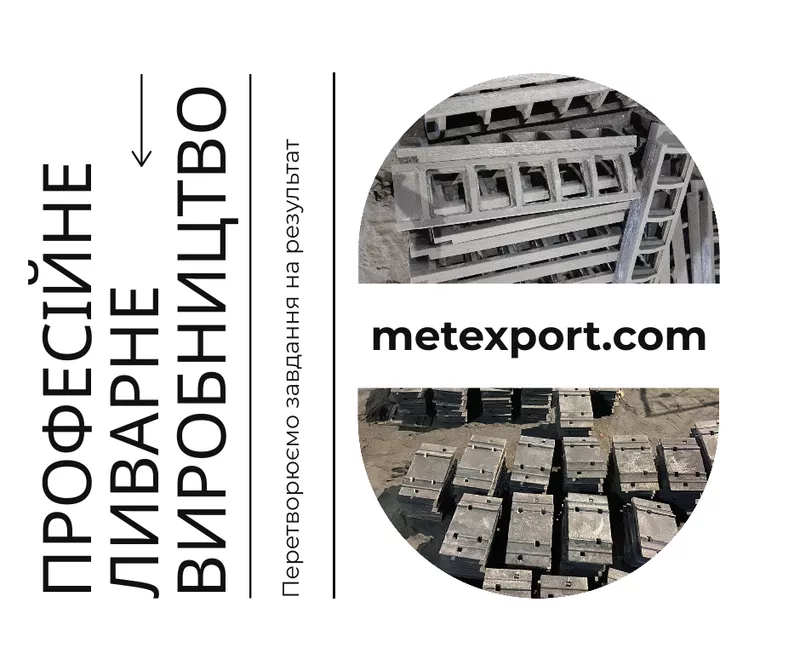 Лиття металевих чавунних і сталевих деталей