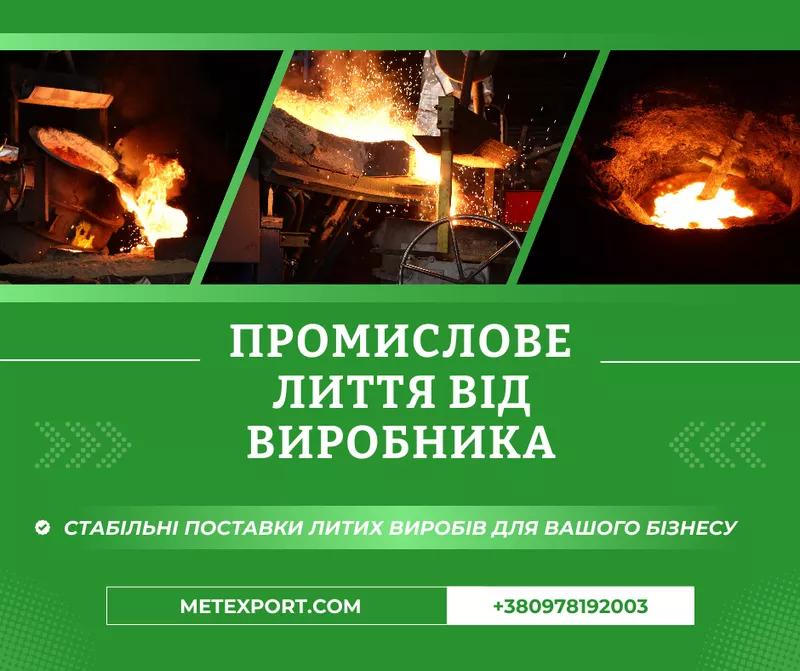 Литі деталі будь-якої маси та конфігурації до 6500 кілограмів