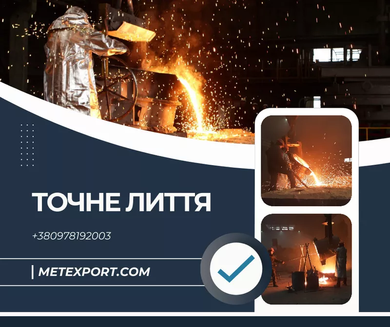 Виготовлення якісних сталевих та чавунних виливків