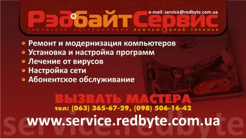 Редбайт сервис,  ремонт и обслуживание компьютерной техники